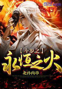 Douluo's eternal fire