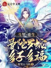 Douluo: Rebirth of the Mandala Snake, many children and many blessings