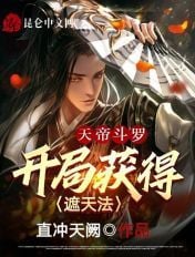 Heavenly Emperor Douluo, get the Sky-shrouding method at the beginning