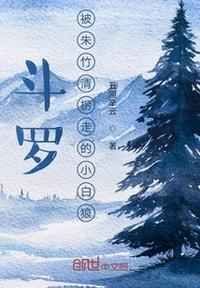 The little white wolf that Douluo was abducted by Zhu Zhuqing