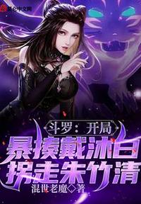 Douluo: Beat Dai Mubai violently at the beginning and kidnap Zhu Zhuqing