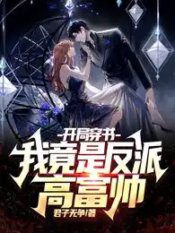 Opening book: I am the villain Gao Fushuai