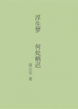 Where is the dream of floating life