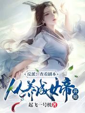 Villains: View the script, starting from cultivating an empress