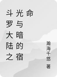 The Fate of Light and Darkness in Douluo Continent