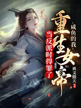 When I was a salted fish villain, I offended the reborn empress