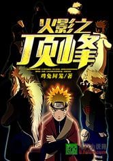 Pinnacle of Naruto