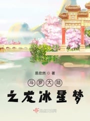 Douluo mainland dragon ice star dream