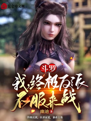 Douluo: I, the ultimate villain, come to fight against my will
