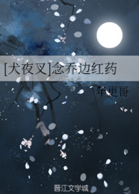 [Inuyasha Doujin] Read Qiaobian red medicine