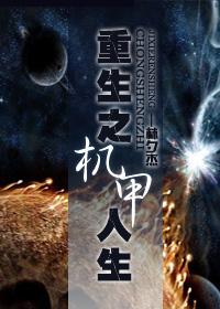 Rebirth of Mecha Life
