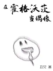 Be an Idol at Hogwarts