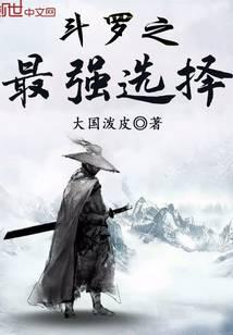Douluo's Strongest Choice
