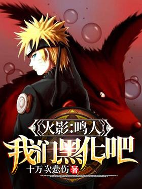 Hokage: Naruto, let's blacken it