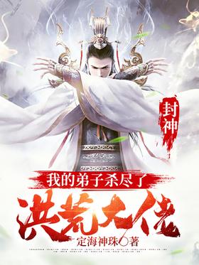 Fengshen: My disciple killed all the big bosses