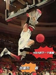 NBA's next answer