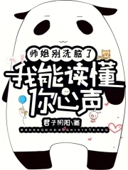 Senior sister, stop brainwashing me, I can understand your thoughts.