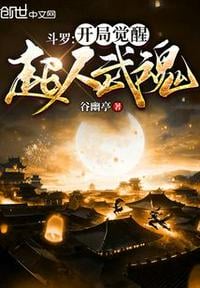 Douluo: Awaken the Superman Martial Soul at the start!