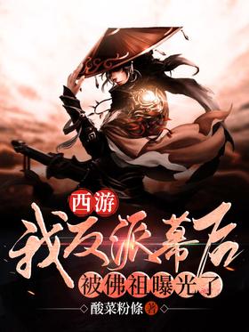 Journey to the West: My villain behind the scenes was exposed by the Buddha