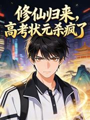 Returning from cultivating immortality, the top scorer in the college entrance examination goes bers