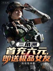 Delta, first recharge of 6 yuan, get a top-quality girlfriend!