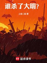 Who killed the Ming Dynasty?