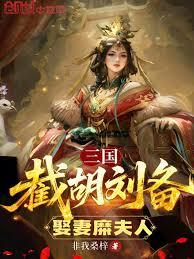Three Kingdoms: Intercepting Liu Bei's forces and marrying Lady Mi.
