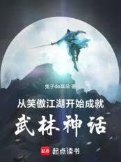 From the beginning of Swordsman, he created a legend in the martial arts world.