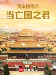 I, Emperor Chongzhen, will never be a ruler who brings about the downfall of a nation.