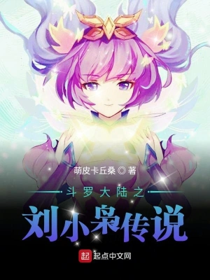 The legend of Liu Xiaoxiao in Douluo mainland