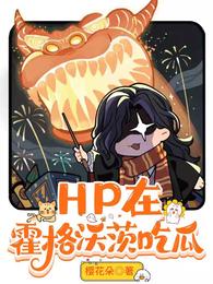 HP eats melons at Hogwarts