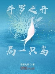 Douluo's opening with a bird