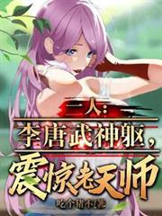 One person: Li Tang’s martial arts body shocked the Heavenly Master
