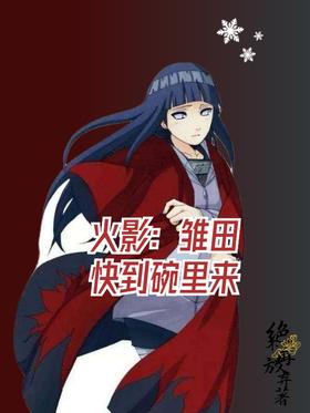 Hokage: Hinata is coming to the bowl