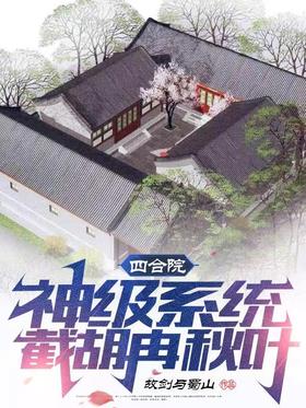 Siheyuan: God-level system, cutting Hu Ranqiu leaves