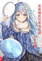 Slime as a villain in Japan
