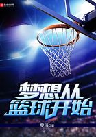 Dreams start with basketball
